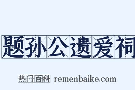 题孙公遗爱祠是什么意思的图片
